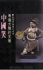 中国笑  无伤大雅的文学   1979  PDF电子版封面    齐夫编 