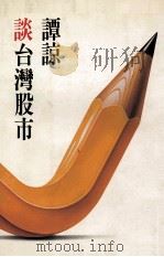 谭谅谈台湾股市 1990 PDF电子版封面 谭谅著