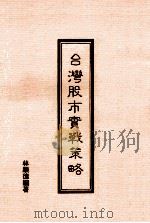 台湾股市实战策略 1991 PDF电子版封面 林顺德编著