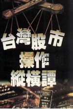 台湾股市操作纵横谭:小资本.大赚钱 1991 PDF电子版封面 9576471419 张琦平编著