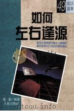 如何左右逢源 1990 PDF电子版封面 程羲编著