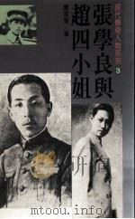 张学良与赵四小姐   1989  PDF电子版封面  9571200522  赵云声编著 