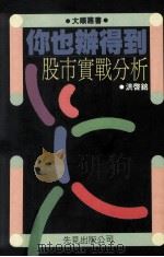 你也办得到 股市实战分析 1990 PDF电子版封面 洪启铭著