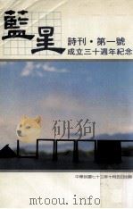蓝星诗刊 第一号 成立三十周年纪念 1984 PDF电子版封面 蓝星诗刊编辑委员会编辑