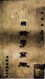 目录学发微 1969 PDF电子版封面 余嘉锡编著