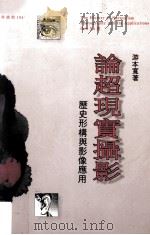 论超现实摄影 历史形构与影像应用 1995 PDF电子版封面 9573225182 游本宽著