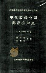 现代股份公司与私有财产 1981 PDF电子版封面 A.A.Berle,Jr.原著;陆年青,许冀汤译