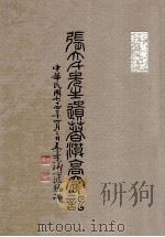 张大千先生遗书漠高窟记 1985 PDF电子版封面 国立故宫博物院编辑委员会编辑