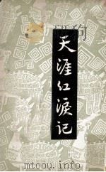 天涯红泪记（ PDF版）