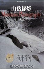 山岳摄影 1997 PDF电子版封面 9576231795 林文智著;陈丰麟主编