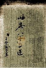岫庐八十自述 1967 PDF电子版封面 王云五著
