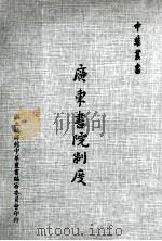 广东书院制度 1978 PDF电子版封面 刘伯骥著