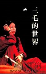 三毛的世界 1984 PDF电子版封面 纪政等著