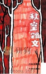 秋室杂文   1987  PDF电子版封面    梁实秋著 