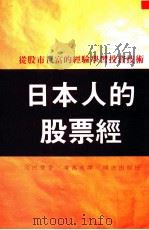 日本人的股票经 1989 PDF电子版封面 (日)高田丰著;凌万美译