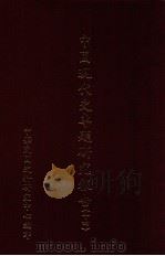 中国现代史专题研究报告 14 1992 PDF电子版封面 中华民国史料研究中心编印