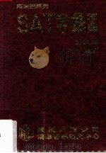 SAT字汇字典  分级篇（ PDF版）