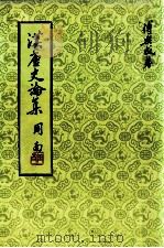 汉唐史论集 1977 PDF电子版封面 傅乐成著