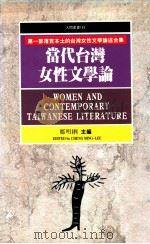 当代台湾女性文学论 1993 PDF电子版封面 9571306673 郑明__主编