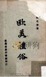 欧美礼俗   1975  PDF电子版封面    吴光杰著 