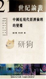 中国近现代经济伦理的变迁 1998 PDF电子版封面 9622018130 刘小枫,林立伟编