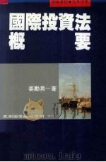 国际投资法概要 1994 PDF电子版封面 9571108170 姜励男著