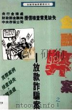 金融弊案之一 放款诈骗案 1994 PDF电子版封面 957891802X 黄念德编