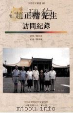 中央研究院近代史研究所口述历史丛书 48 赵正楷先生访问纪录 1993 PDF电子版封面 9576711851 陈存恭访问;陈美惠纪录