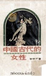 中国古代的女性 1978 PDF电子版封面 李甲孚著