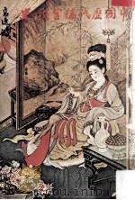 中国历代后宫秘史（ PDF版）