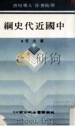 中国近代史纲 1985 PDF电子版封面 黄大受著