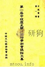 第一届中琉历史关系国际学术会议论文集 1988 PDF电子版封面 张华哲著