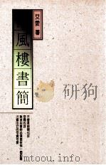 倚风楼书简 1990 PDF电子版封面 957622022X 艾雯著