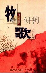 牧歌 1991 PDF电子版封面 9576220955 邓文来著