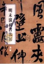 明末清初书法展 书家 1998 PDF电子版封面 957985825X 杜三鑫执行编辑