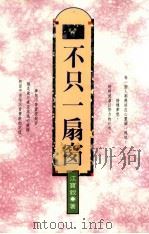 不只一扇窗 1991 PDF电子版封面 9576221200 江宝钗著
