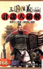 三国演义计谋大破解 第2册 第16回-第30回 1996 PDF电子版封面 9577332439 (明)罗贯中原著;赵安郎破解