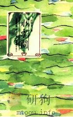 水云间 1989 PDF电子版封面 9576220122 彭树君著