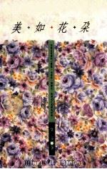 散文集合 美如花朵 1994 PDF电子版封面 9576223466 琹涵著