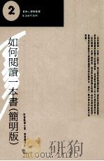 如何阅读一本书 简明版 1998 PDF电子版封面 9575511654 阿德勒博士著;张惠卿译