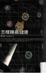 怎样睡最健康 1998 PDF电子版封面 9789577301604 丰岛真,丸山淳士著;欢乐工作坊