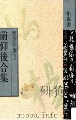 前仰后合集 1989 PDF电子版封面 柏杨著