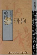 蛇腰集 1991 PDF电子版封面 9576301386 柏杨著