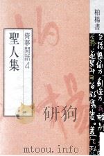 圣人集 1990 PDF电子版封面 9576300398 柏杨著