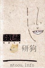 从微笑出发 1990 PDF电子版封面 9576220564 杨耐冬著