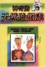 神奇的天然胎盘素 1999 PDF电子版封面 9575298721 (日)水野义一著;吉田健太郎监修;赵一成译