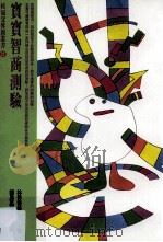 宝宝智商测验 1998 PDF电子版封面 9577300669 钟思嘉,林青青编著;钟思嘉主编