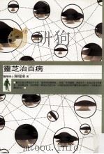 私房诊所·食补大师 灵芝治百病 1999 PDF电子版封面 9577301673 陈瑞东编著