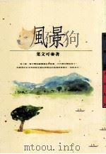风景 1998 PDF电子版封面 9576304989 叶文可著