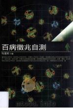 百病征兆自测   1998  PDF电子版封面  9577301584  吴运莉主编 